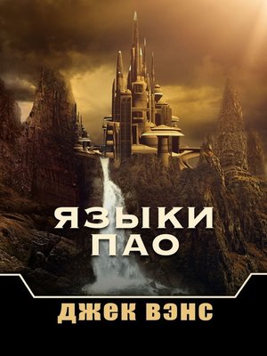 cover image of Языки Пао